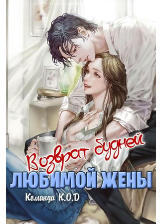 книга Возврат будней любимой жены (Rebirth of the Pampered Wife’s Daily Life: 重生之宠妻日常) 13.09.25