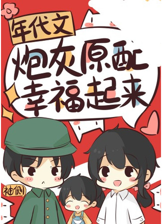 книга Бывшая жена-пушечное мясо находит счастье (The Cannon-Fodder Ex-Wife Finds Happiness: 年代文炮灰原配幸福起来) 13.09.25