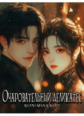 книга Очаровательный деликатес (Rebirth: Refined Gourmet Dishes, I Can Cook Everything: 窈窕珍馐) 13.09.25