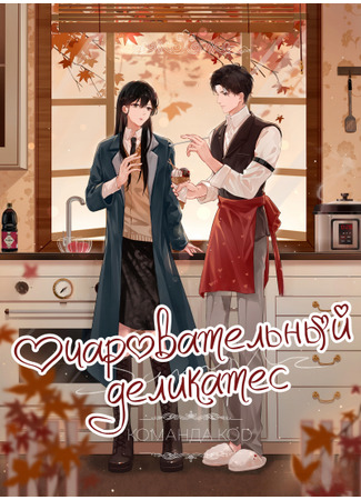 книга Очаровательный деликатес (Rebirth: Refined Gourmet Dishes, I Can Cook Everything: 窈窕珍馐) 13.09.25