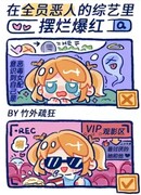 В шоу “Все злодеи” она стала популярной