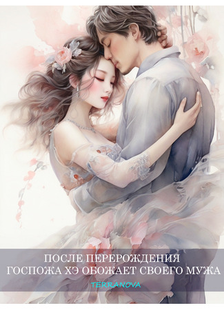 книга После перерождения госпожа Хэ обожает своего мужа (After Rebirth, Mrs. He Dotes On Her Husband) 13.09.25