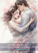 После перерождения госпожа Хэ обожает своего мужа