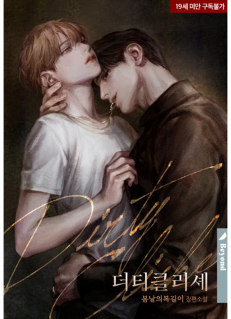 книга Грязное клише (Dirty Cliché: 더티 클리셰) 13.09.25