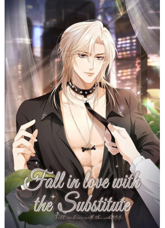 книга Влюбиться в замену (Fall In Love With the Substitute: 萬人迷白月光和替身HE了) 14.09.25