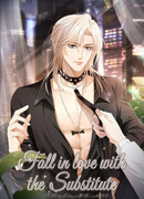 Влюбиться в замену