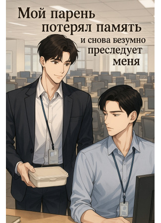 книга Мой парень потерял память и снова безумно преследует меня (My Boyfriend Lost His Memory And Is Madly Pursuing Me Again: 男朋友失忆后疯狂倒追) 14.09.25