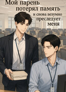 Мой парень потерял память и снова безумно преследует меня