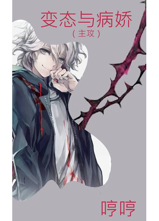 книга Изврат и Яндере (The Pervert and the Yandere: 变态与病娇 (主攻)) 14.09.25