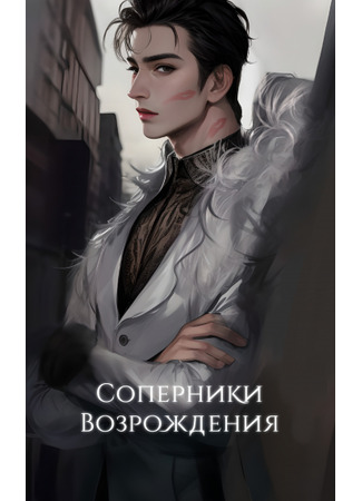 книга Соперники Возрождения (Rivals of Rebirth: 重生之对手) 14.09.25