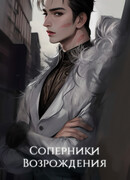 Соперники Возрождения