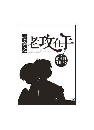 книга Быстрая трансмиграция с моим мужем (Always with the Old Attack: 快穿之老攻在手[快穿]) 14.09.25