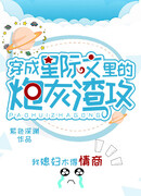 Трансмиграция в пушечное мясо А из межзвездного романа