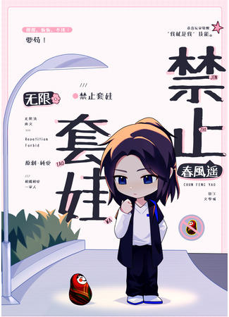 книга Матрешка под запретом (Matryoshka Off-Limits: 禁止套娃［无限］) 14.09.25