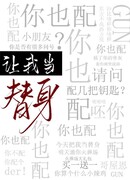 Осмелитесь взять меня в качестве дублера? Вы достойны?