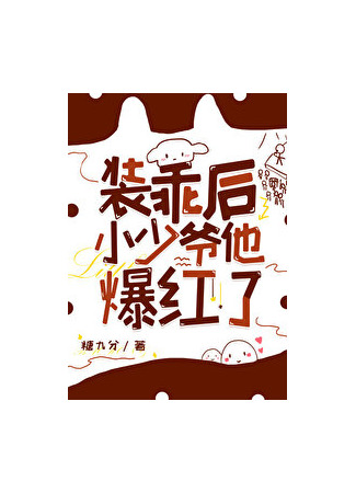 книга После того, как молодой господин притворился хорошим, он стал популярным (After the young master pretended to be nice, he became popular) 14.09.25