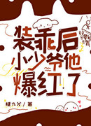 После того, как молодой господин притворился хорошим, он стал популярным