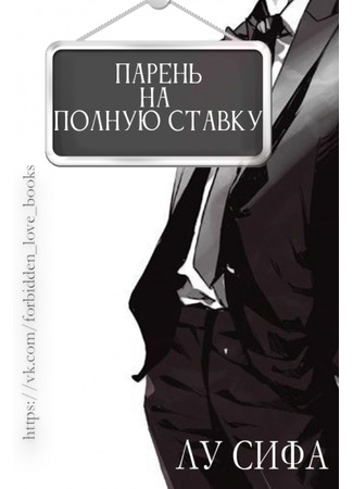 книга Парень на полную ставку (Full-time Boyfriend: 全职男友) 14.09.25