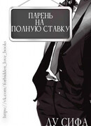 Парень на полную ставку