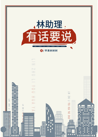 книга Ассистенту Линь есть что сказать (Assistant Lin Has Something To Say: 林助理有话要说) 14.09.25