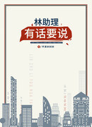 Ассистенту Линь есть что сказать