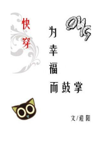 книга Аплодисменты вашему счастью [Быстрая трансмиграция] (Applaud for Happiness: 为幸福而鼓掌[快穿]) 14.09.25