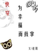 Аплодисменты вашему счастью [Быстрая трансмиграция]