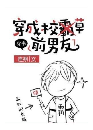 книга Трансмиграция - В теле бывшего школьного хулигана (Dressed as The School Grass’ Ex-boyfriend: 穿成校草前男友[穿书]) 14.09.25