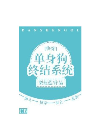 книга Система концовки одинокой собаки (Single Dog Ending System: 单身狗终结系统[快穿]) 14.09.25