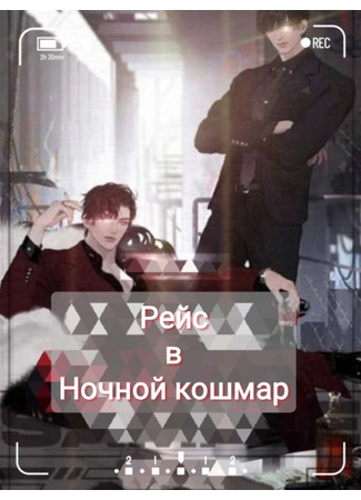 книга Рейс в Ночной кошмар (Nightmare Shuttle) 14.09.25