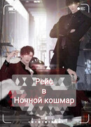 Рейс в Ночной кошмар