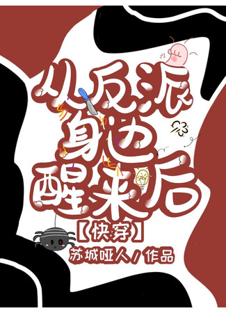 книга После пробуждения рядом со злодеем (After Waking up Beside the Villain: 从反派身边醒来后 [快穿]) 14.09.25