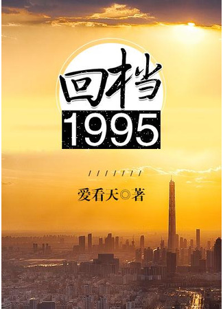 книга Возрождение в 1995 году (Revival in 1995: 回档1995) 14.09.25