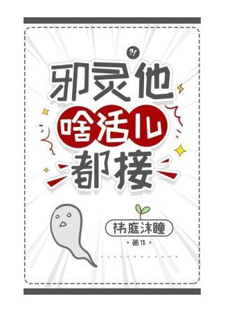 книга Злые духи могут все (Evil spirit, He Will Take Any Job: 邪灵他啥活儿都接) 14.09.25
