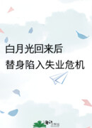 После того, как «Белый лунный свет» вернулся, дублер остался без работы