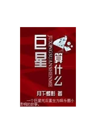 книга Суперзвезда, ничего особенного ?! (Superstar, No Big Deal?!: 巨星，算什么？！) 14.09.25