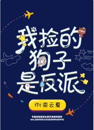 книга Пёс, которого я подобрал – злодей (The Dog I Picked Up is the Villain: 我捡的狗子是反派) 14.09.25