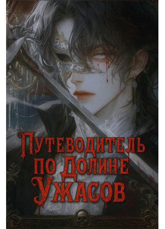 книга Путеводитель по Долине ужасов (The Uncanny Valley Traveling Guide: 恐怖谷漫游指南) 14.09.25