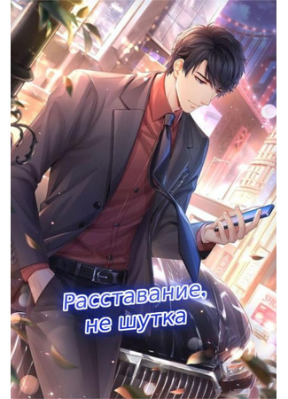 книга Расставание, не шутка (Breaking up, No Joke: 分手了，别闹) 14.09.25