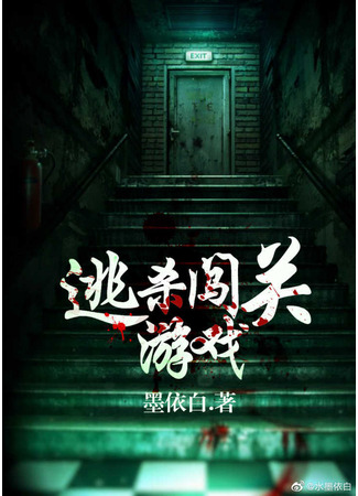 книга Побег из игры (Escape Game: 逃杀闯关游戏) 14.09.25