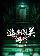 Побег из игры