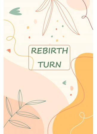 книга Назад в возрождение (Rebirth Turn: 重生之转圜) 14.09.25