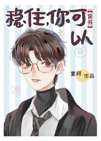 книга Постой, ты кто-то другой (Hold On, You’re Something Else: 稳住，你可以[穿书]) 14.09.25