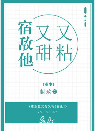 книга Старый враг стал милым и липким (Old Enemy Became Sweet and Sticky: 宿敌他又甜又粘[重生]) 14.09.25