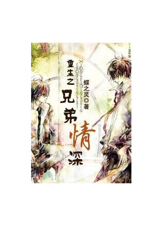 книга Возрождение братской любви (Rebirth of Brotherly Love: 重生之兄弟情深) 14.09.25