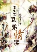 Возрождение братской любви