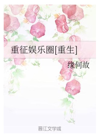 книга Возвращение в индустрию развлечений (Recapture the Entertainment Industry: 重征娱乐圈[重生]) 14.09.25