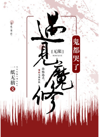 книга Познакомившись с дьяволом, бог разрыдался (Meeting A Demonic Cultivator, Even God Cries: 遇见魔修，神都哭了[无限]) 14.09.25