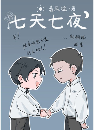 книга Семь дней, семь ночей (Seven Days, Seven Nights: 七天七夜) 14.09.25