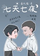 Семь дней, семь ночей